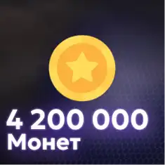 4,200,000 Монет